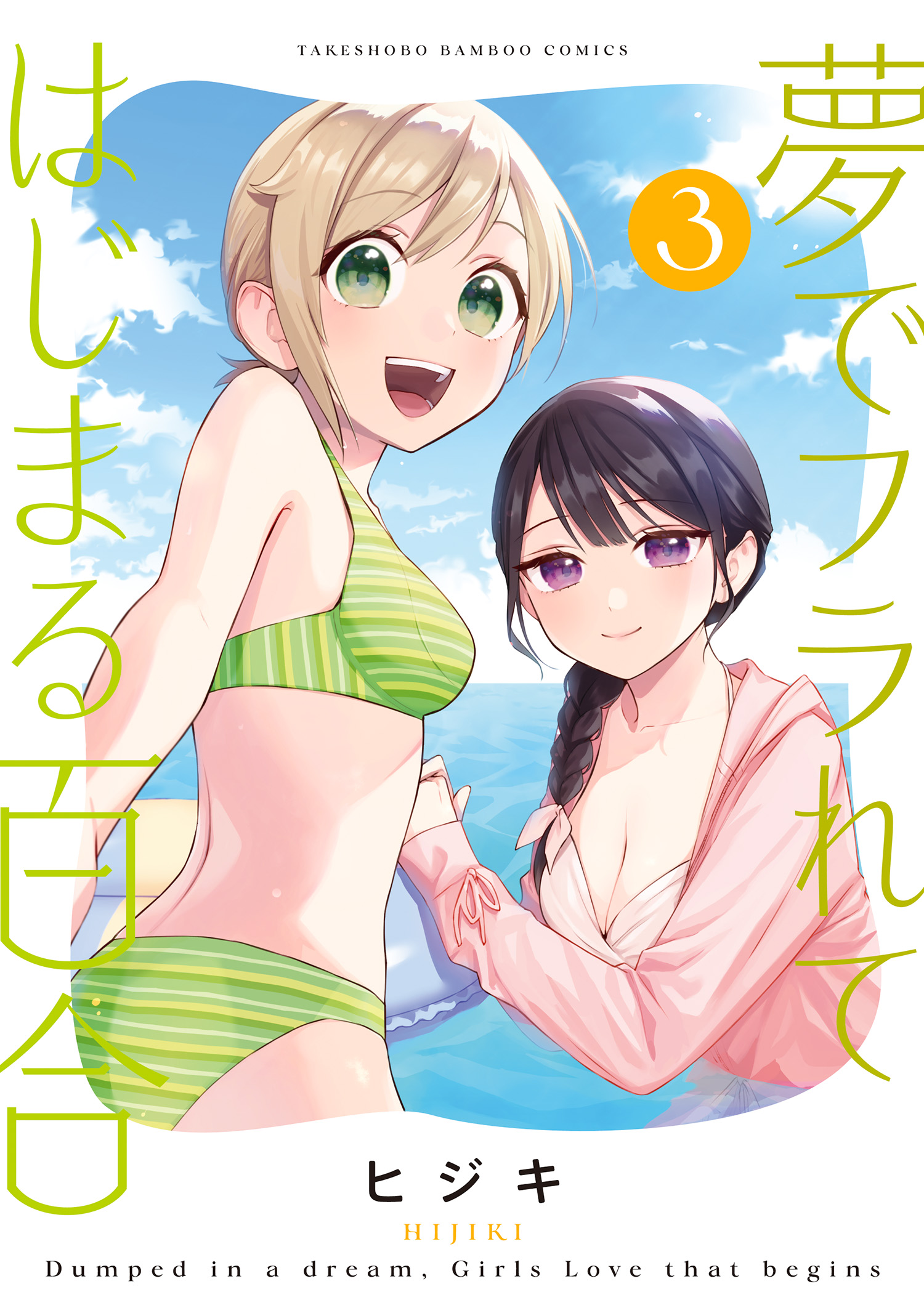 Cover of A Yuri Manga That Starts With Getting Rejected in a Dream
