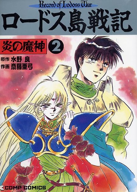 Cover of Record of Lodoss War: The Fire Demon
