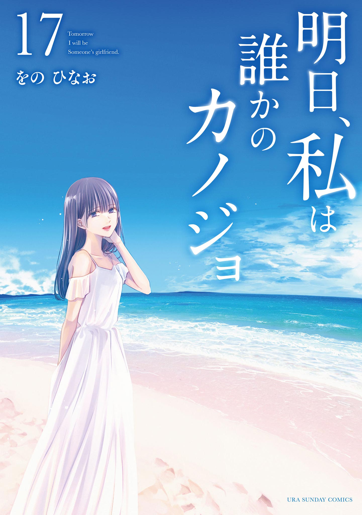 Cover of Ashita, Watashi wa Dareka no Kanojo