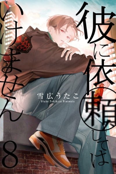 Cover of Kare ni Irai Shite wa Ikemasen