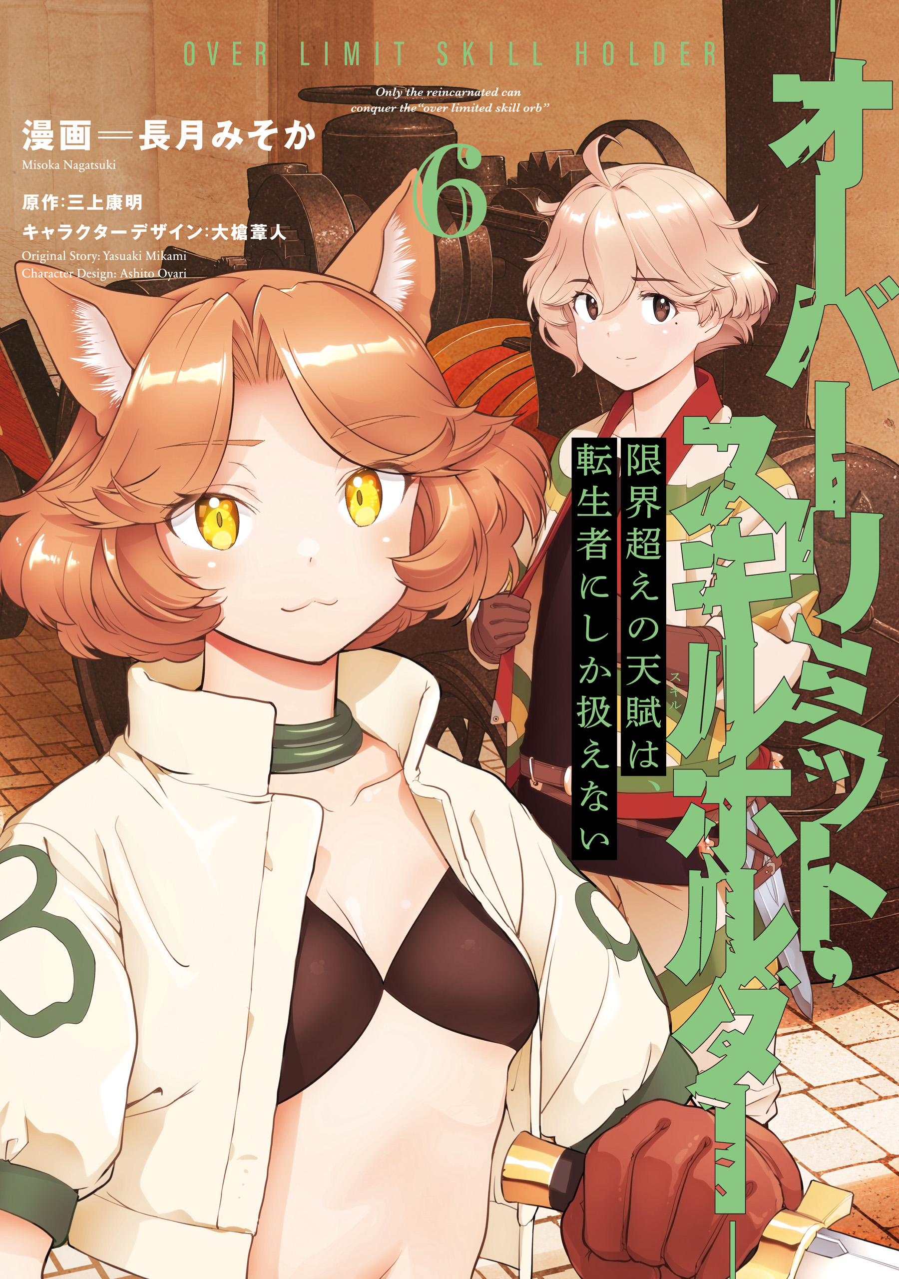Cover of Genkaigoe no Skill wa, Tenseisha ni Shika Atsukaenai - Over Limit Skill Holder