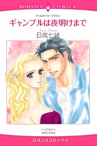 Cover of Gamble wa Yoake made