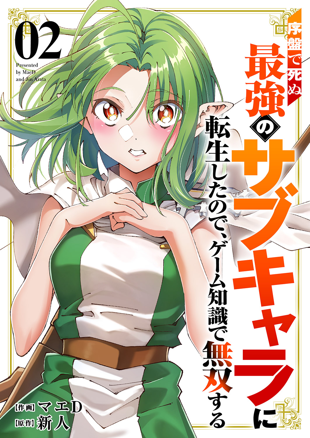 Cover of Joban de Shinu Saikyou no Sub Chara ni Tensei Shita no de, Game Chishiki de Musou Suru