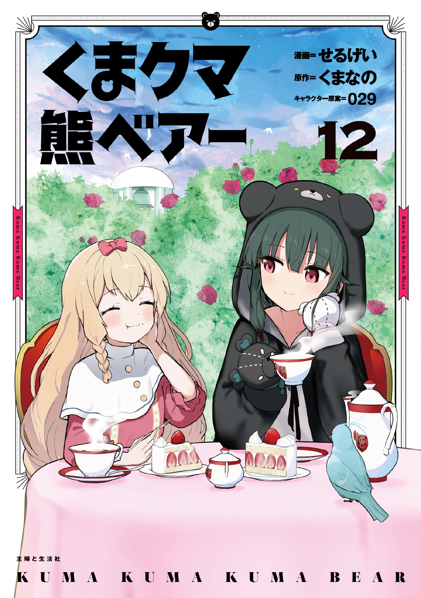Cover of Kuma Kuma Kuma Bear