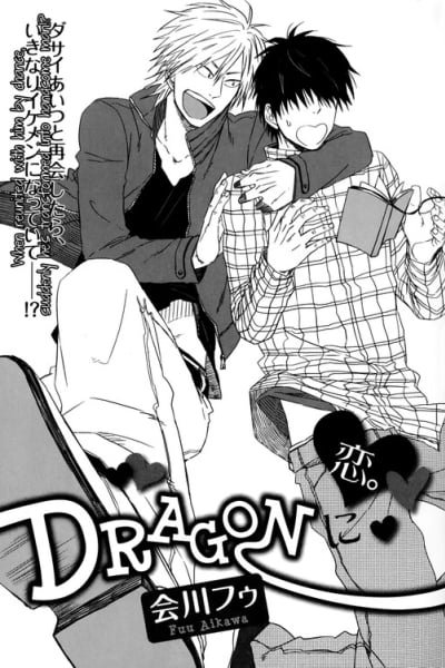 Cover of Dragon ni Koi