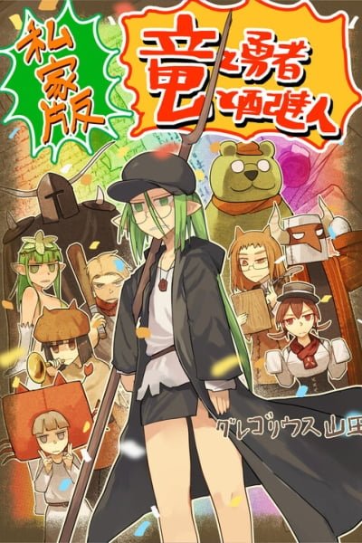 Cover of Ryuu to Yuusha to Haitatsunin Shikaban