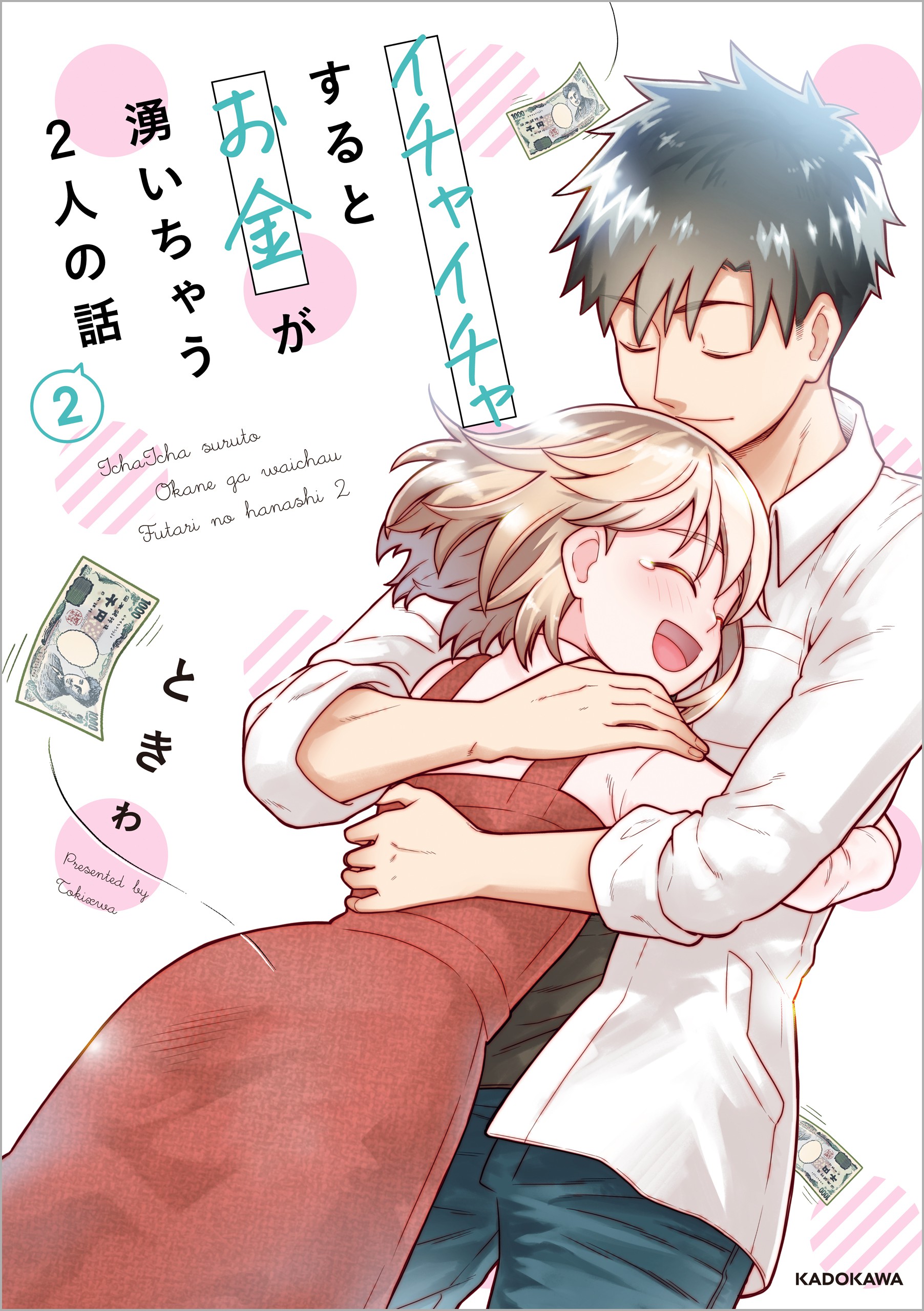Cover of Ichaicha Suru to Okane ga Waichau 2-ri no Hanashi