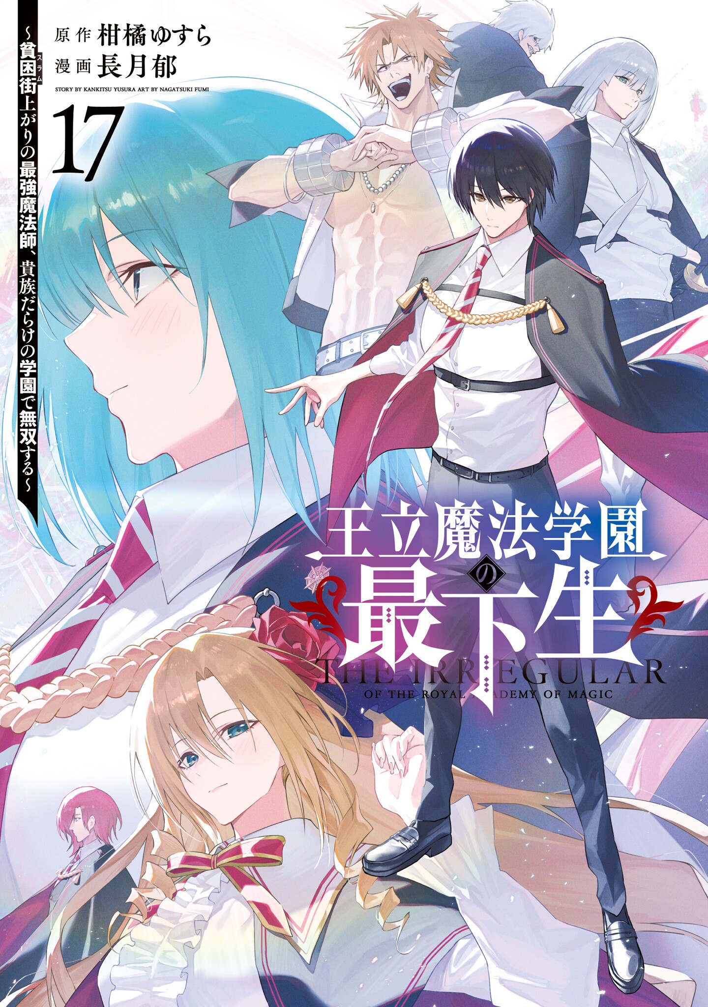 Cover of Ouritsu Mahou Gakuen no Saikasei ~Hinkongai Agari no Saikyou Mahoushi, Kizoku Darake no Gakuen de Musou Suru~