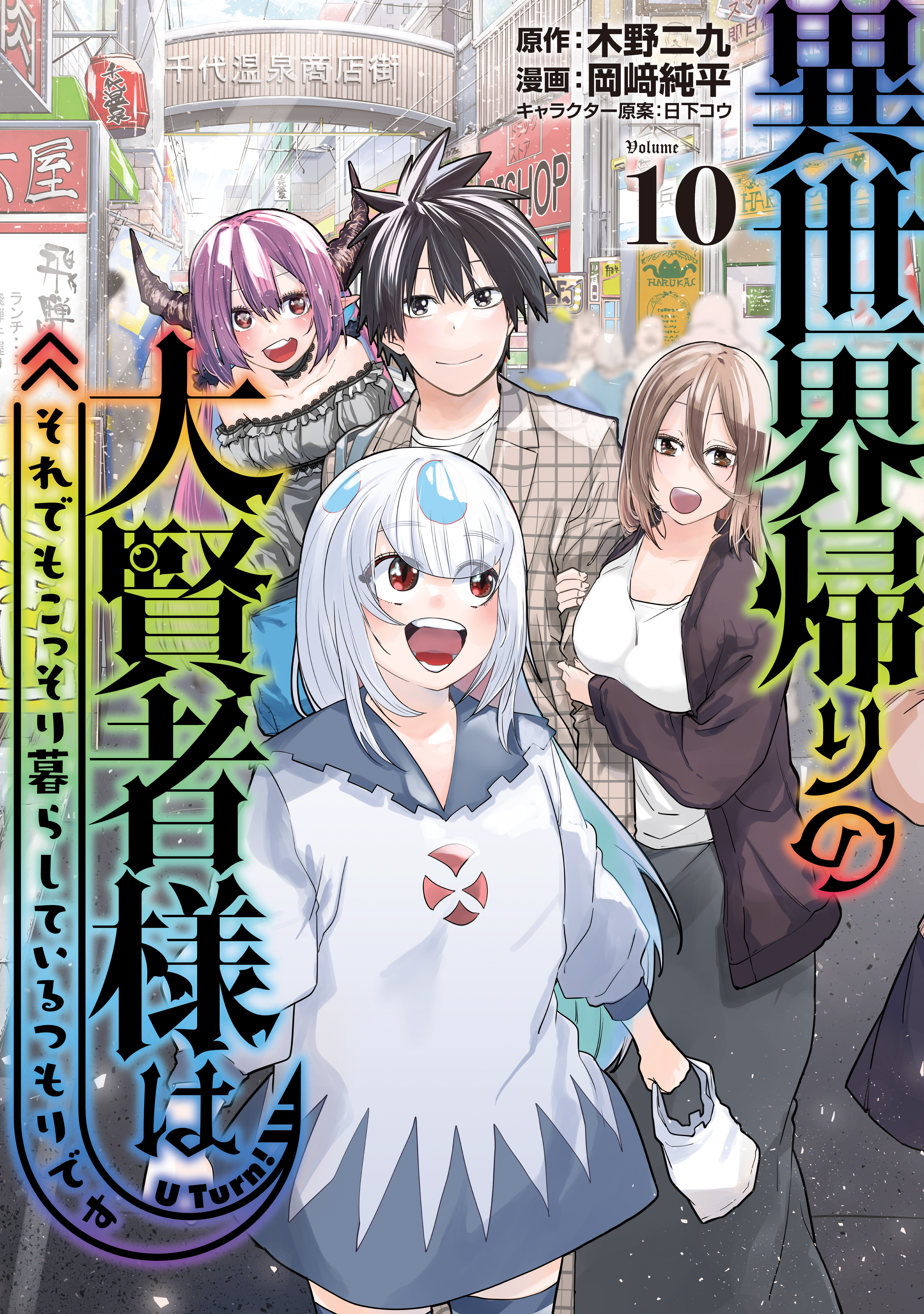 Cover of Isekai Kaeri no Daikenja-sama wa Sore Demo Kossori Kurashite Iru Tsumori desu