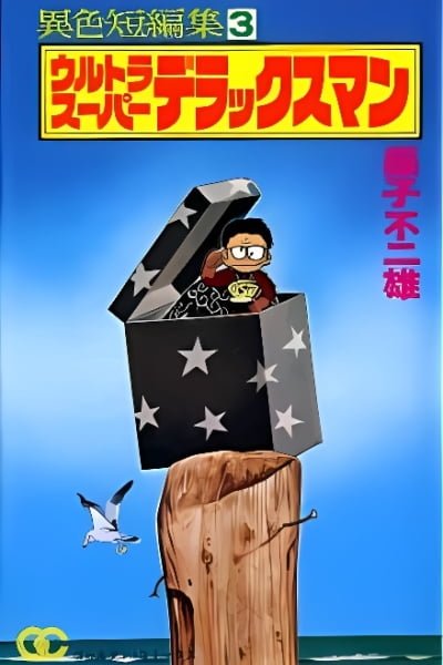 Cover of Ultra-Super-Deluxe-Man