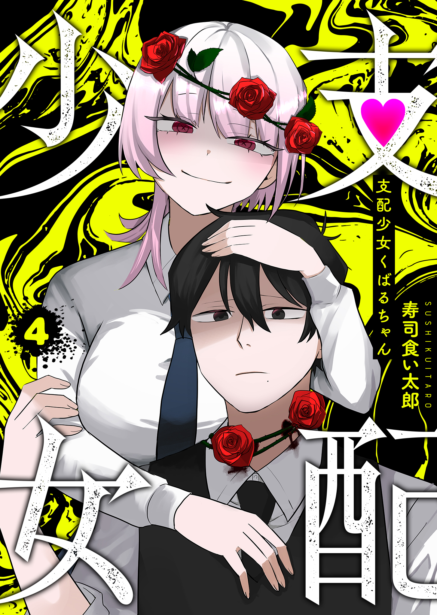 Cover of Shihai Shoujo Kubaru-chan
