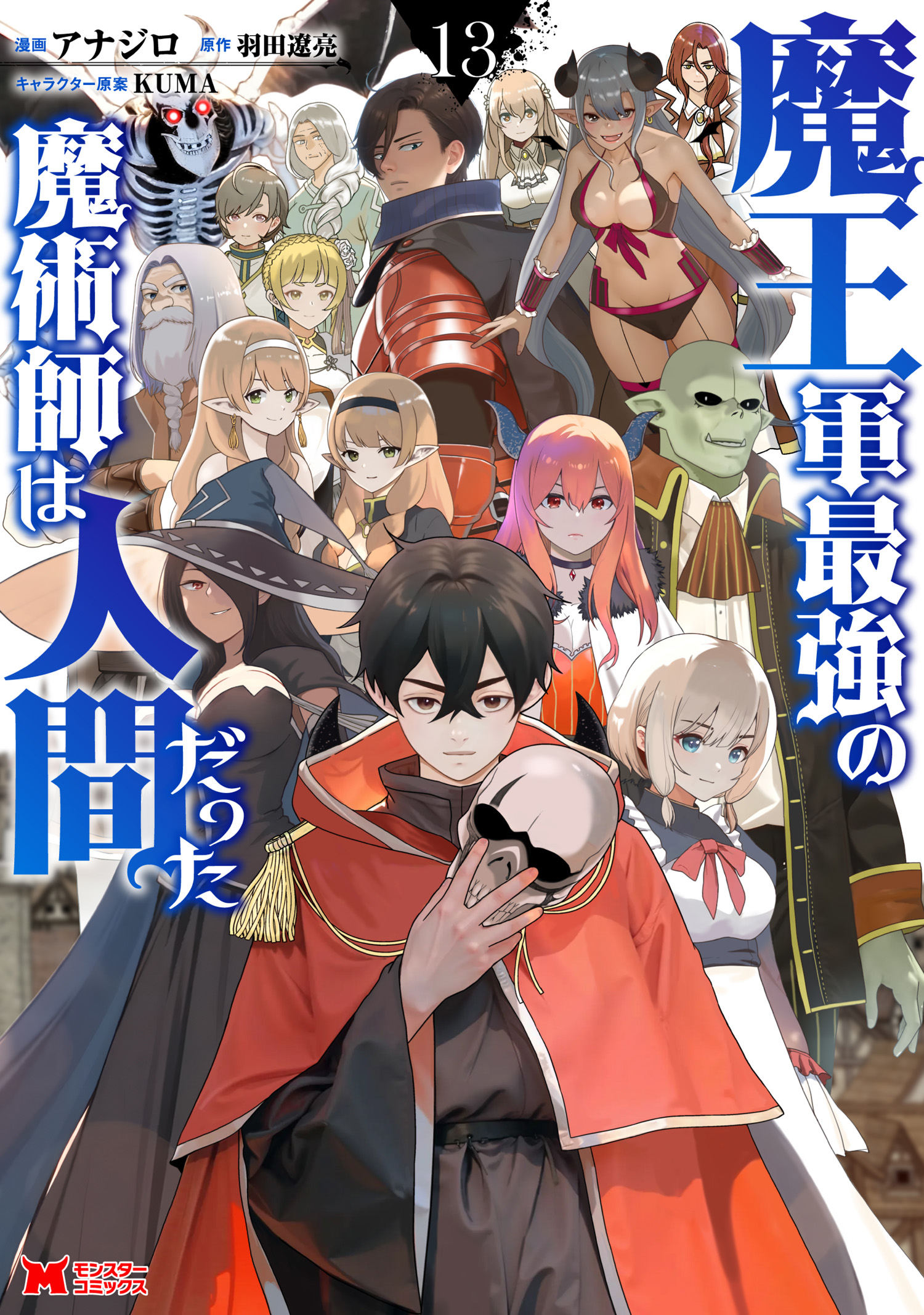 Cover of Maou Gun Saikyou no Majutsushi wa Ningen datta