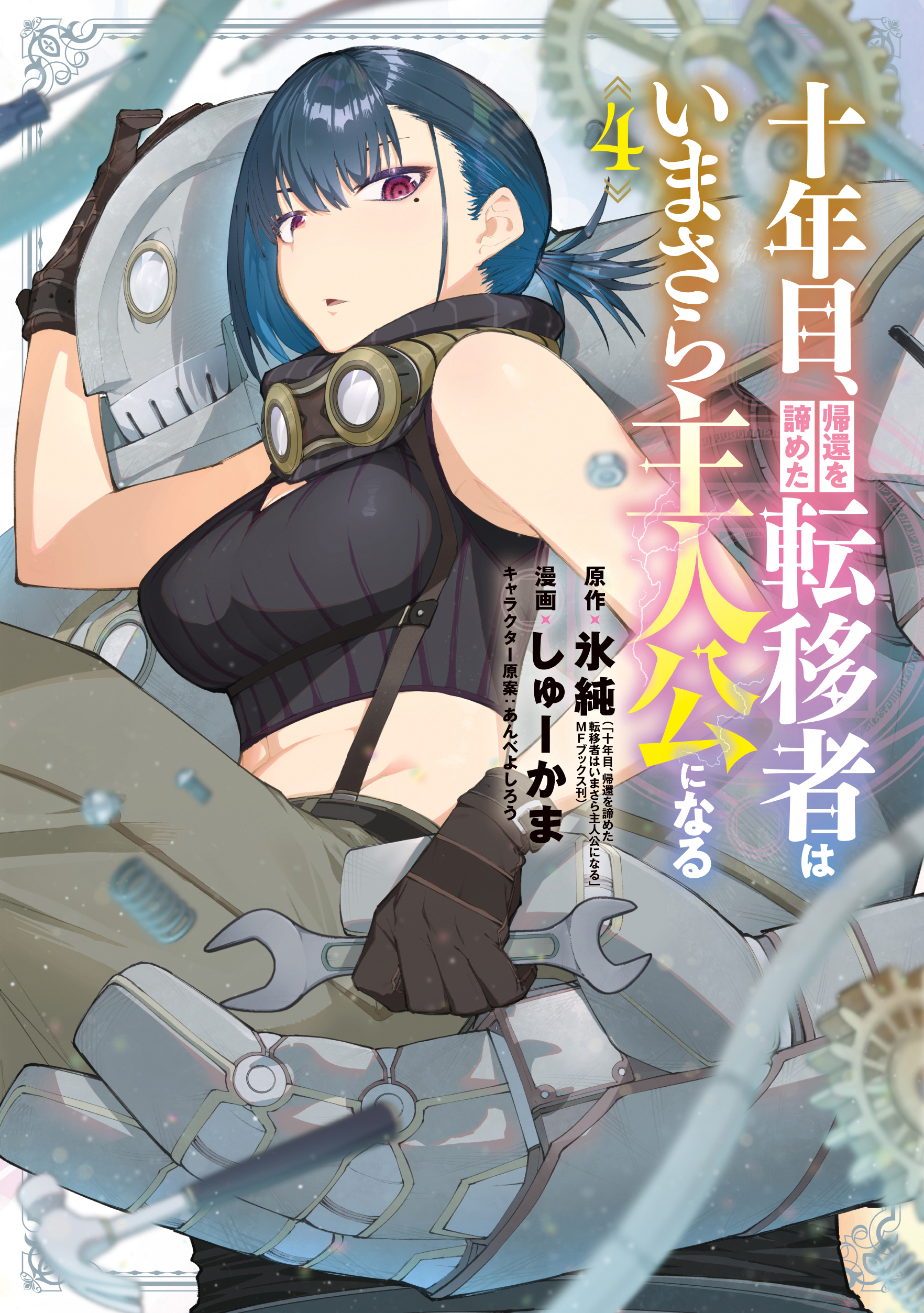 Cover of Juunenme, Kikan wo Akirameta Tenisha wa Imasara Shujinkou ni naru